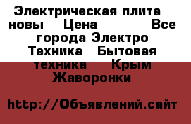 Электрическая плита,  новы  › Цена ­ 4 000 - Все города Электро-Техника » Бытовая техника   . Крым,Жаворонки